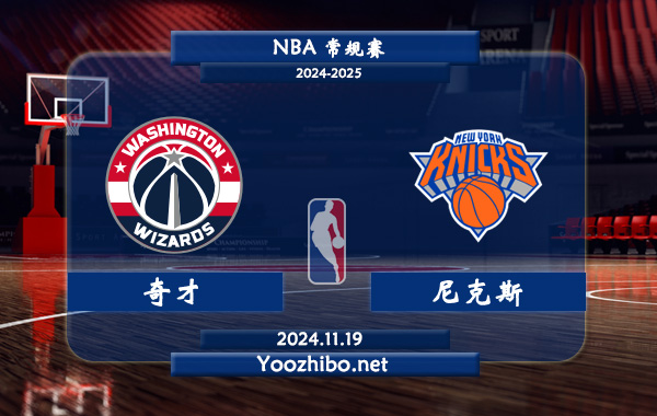 11月19日 NBA常规赛 奇才vs尼克斯前瞻分析