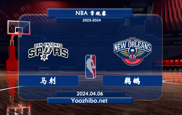 04月06日 NBA常规赛 马刺vs鹈鹕直播前瞻分析
