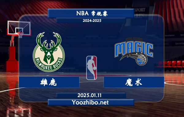 01月11日 NBA常规赛 雄鹿vs魔术直播前瞻分析