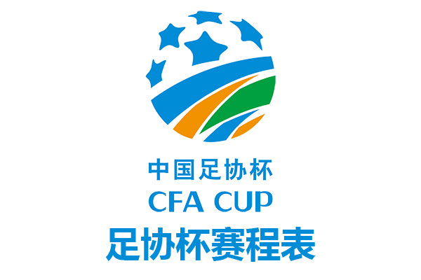 2021赛季中国足协杯赛程表