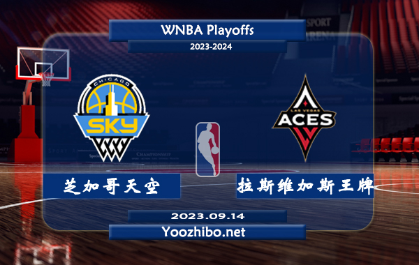 09月14日 WNBA季后赛G1 芝加哥天空vs拉斯维加斯王牌直播前瞻分析