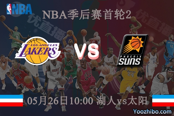 05月26日 NBA季后赛G2 湖人vs太阳直播前瞻分析