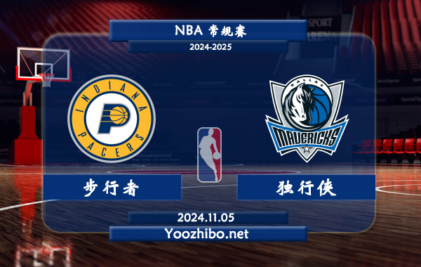 11月05日 NBA常规赛 步行者vs独行侠直播前瞻分析