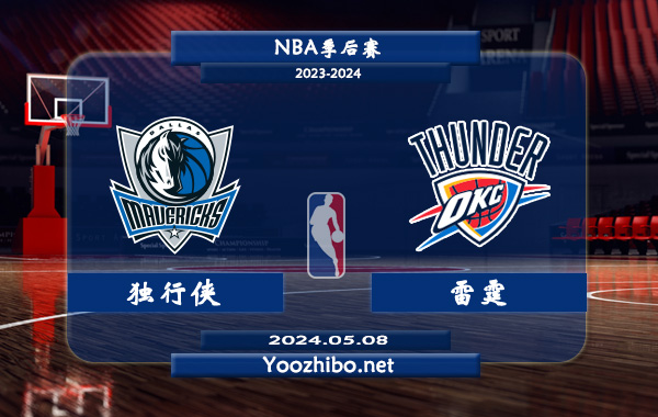 05月08日 NBA季后赛 独行侠vs雷霆直播前瞻分析