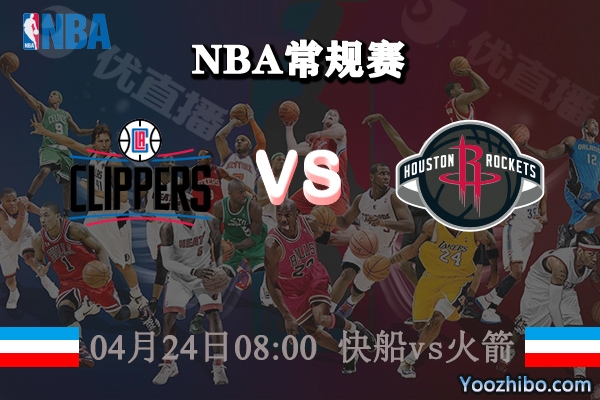 04月24日 NBA常规赛 快船vs火箭直播前瞻分析