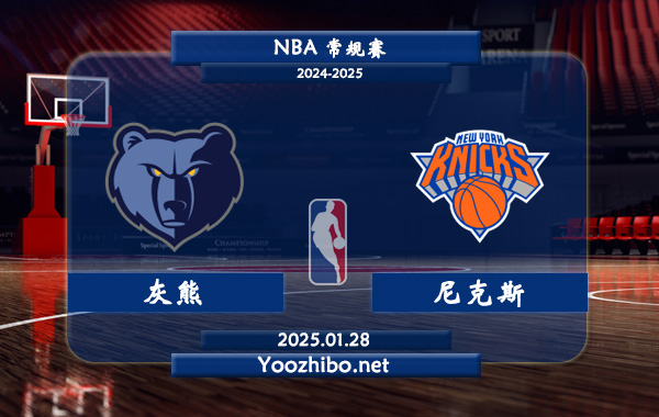 01月28日 NBA常规赛 灰熊vs尼克斯直播前瞻分析