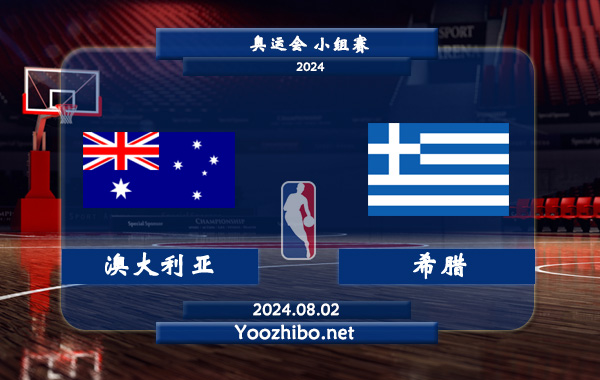 08月02日 奥运会小组赛 澳大利亚男篮vs希腊男篮直播前瞻分析