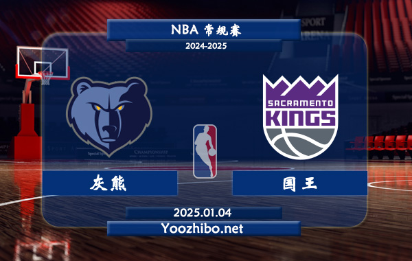 01月04日 NBA常规赛 灰熊vs国王直播前瞻分析