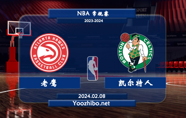 02月08日 NBA常规赛 老鹰vs凯尔特人直播前瞻分析