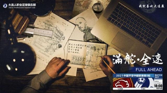 大连人发布第五轮对阵海港海报：满舵▪全速