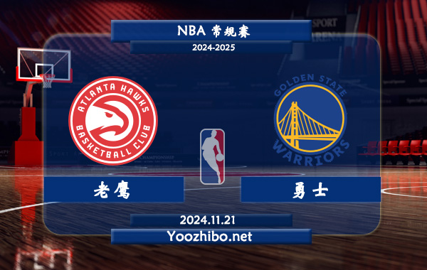 11月21日 NBA常规赛 老鹰vs勇士直播前瞻分析
