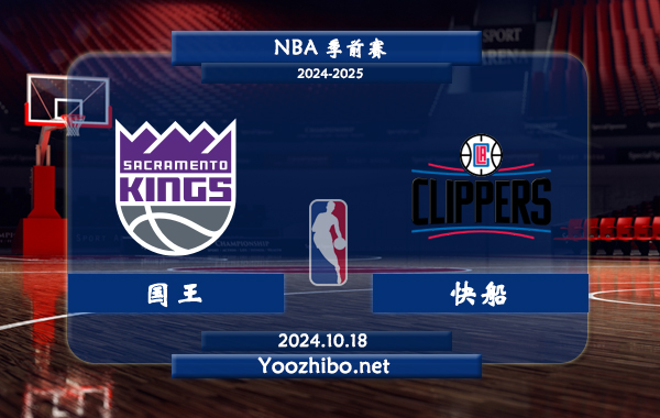 10月18日 NBA季前赛 国王vs快船直播前瞻分析