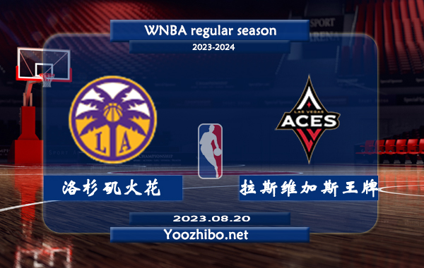 08月20日 WNBA常规赛 洛杉矶火花vs拉斯维加斯王牌直播前瞻分析