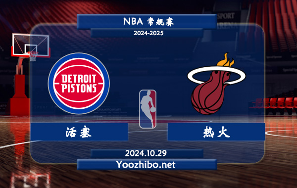 10月29日 NBA常规赛 活塞vs热火直播前瞻分析